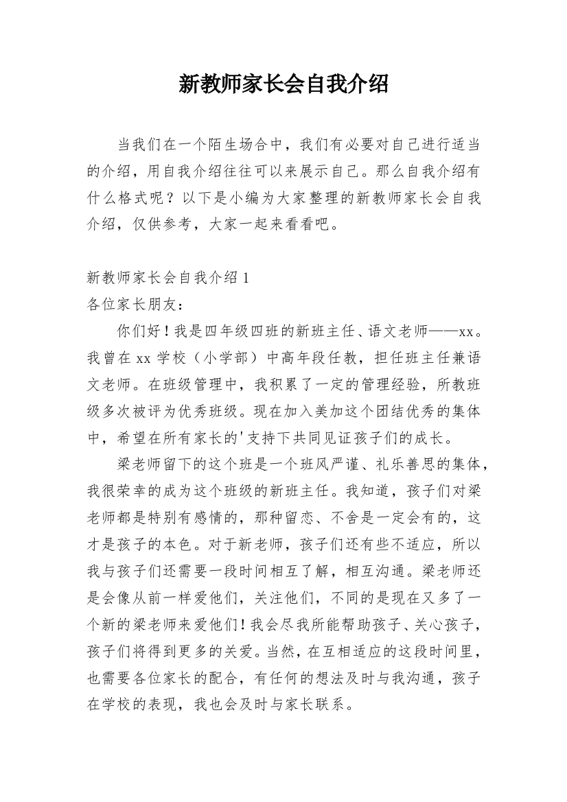 新教师家长会自我介绍