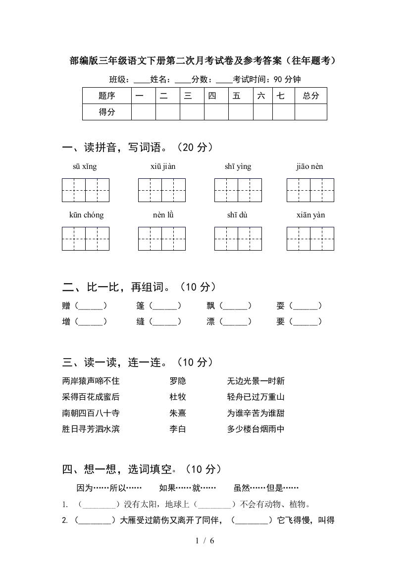 部编版三年级语文下册第二次月考试卷及参考答案(往年题考)