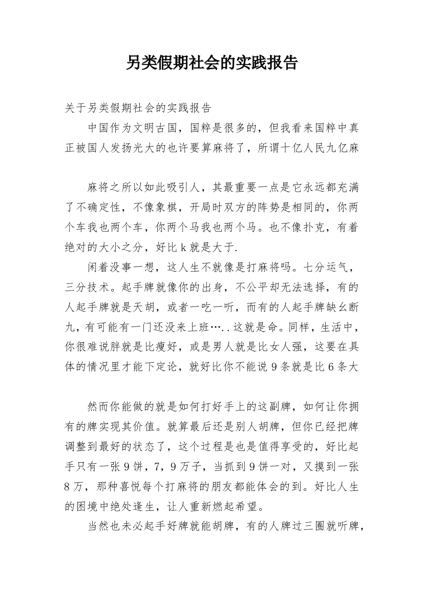 另类假期社会的实践报告