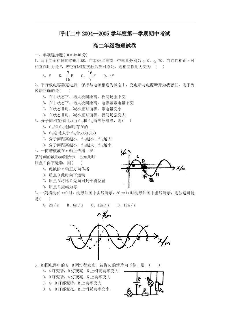 呼市二中高二物理.doc