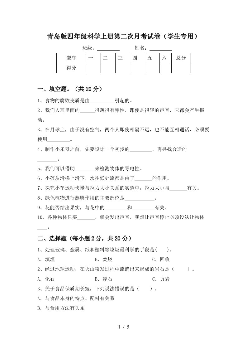 青岛版四年级科学上册第二次月考试卷学生专用