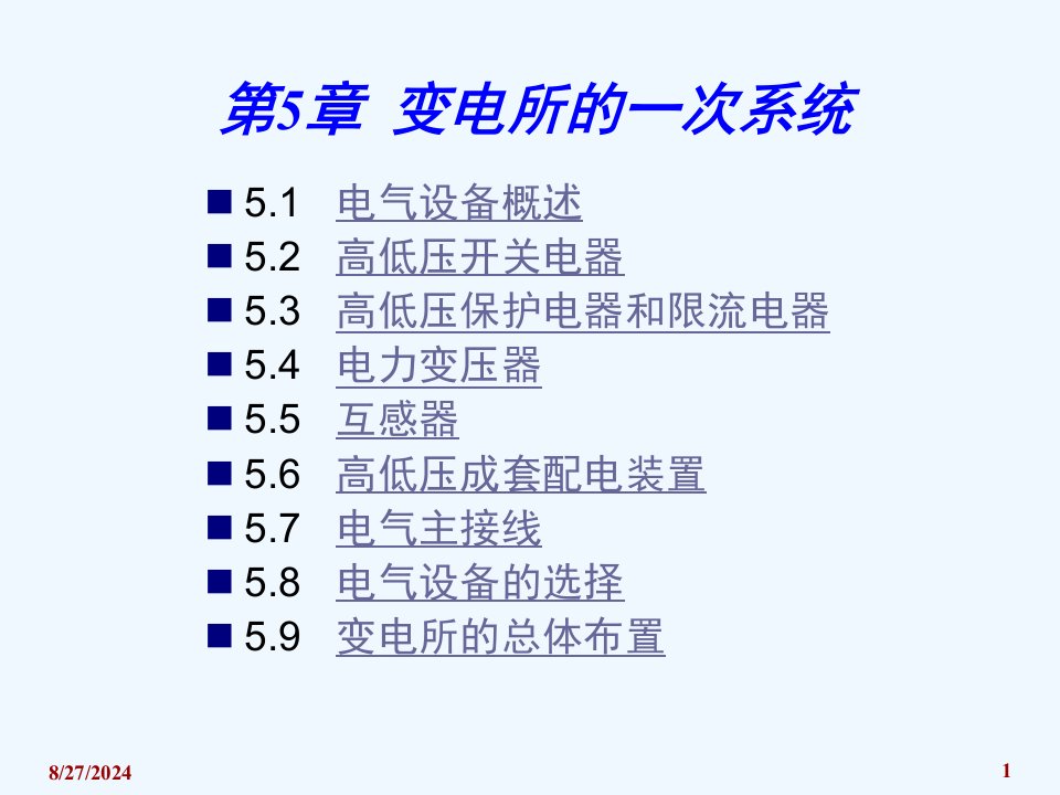 电气设备概述课件