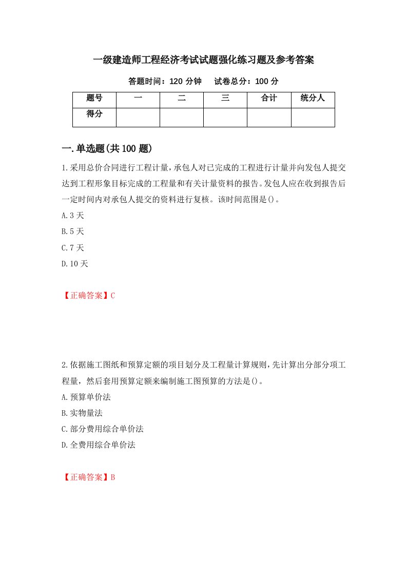 一级建造师工程经济考试试题强化练习题及参考答案第93卷