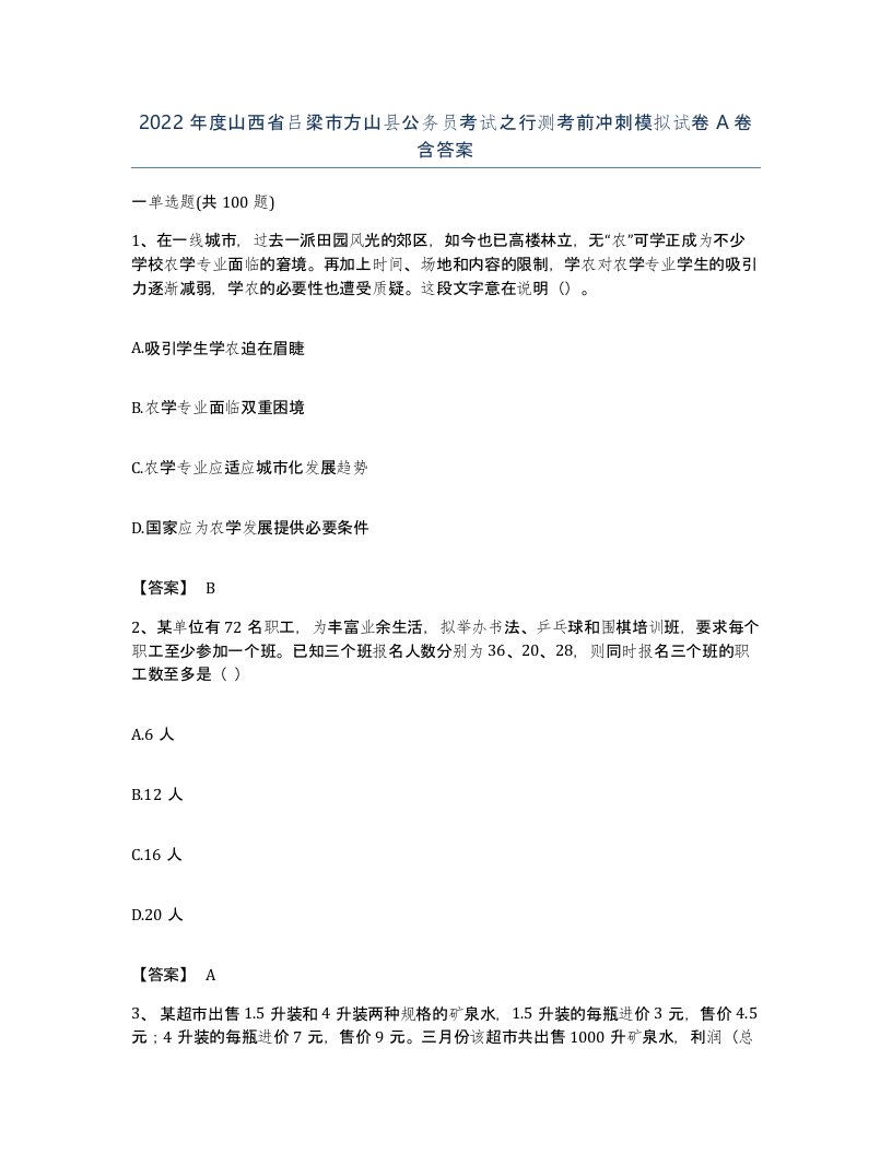 2022年度山西省吕梁市方山县公务员考试之行测考前冲刺模拟试卷A卷含答案