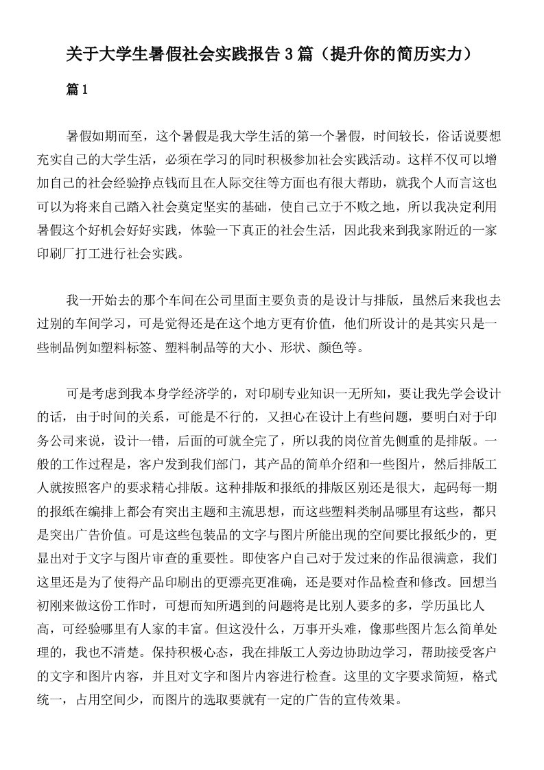 关于大学生暑假社会实践报告3篇（提升你的简历实力）