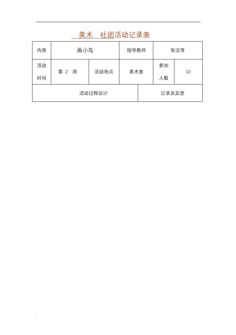 美术社团活动记录表