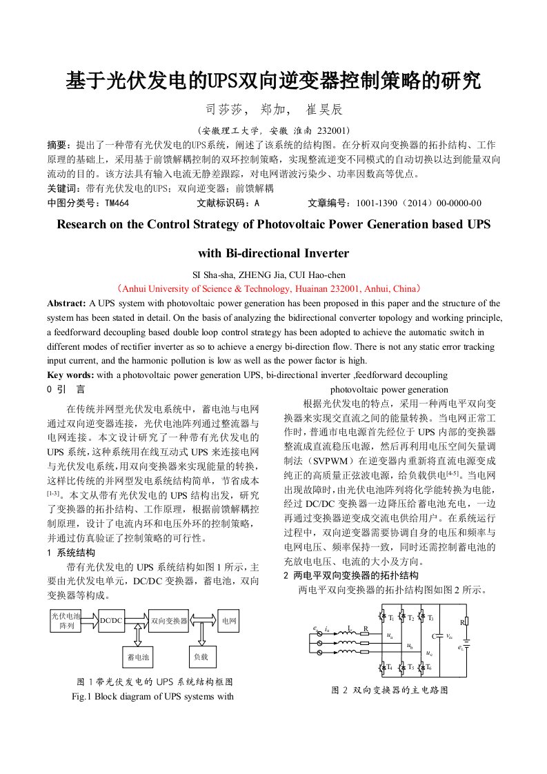 基于光伏发电的UPS双向逆变器控制策略的研究应用分析