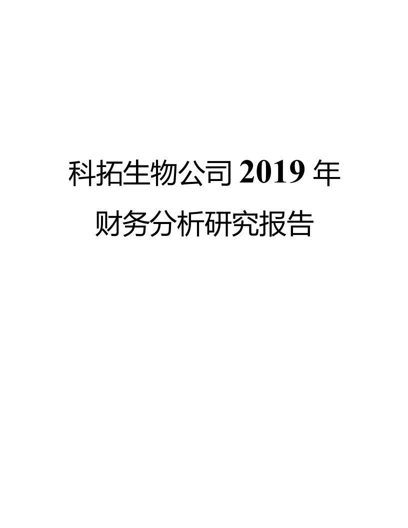 科拓生物公司2019年财务分析研究报告