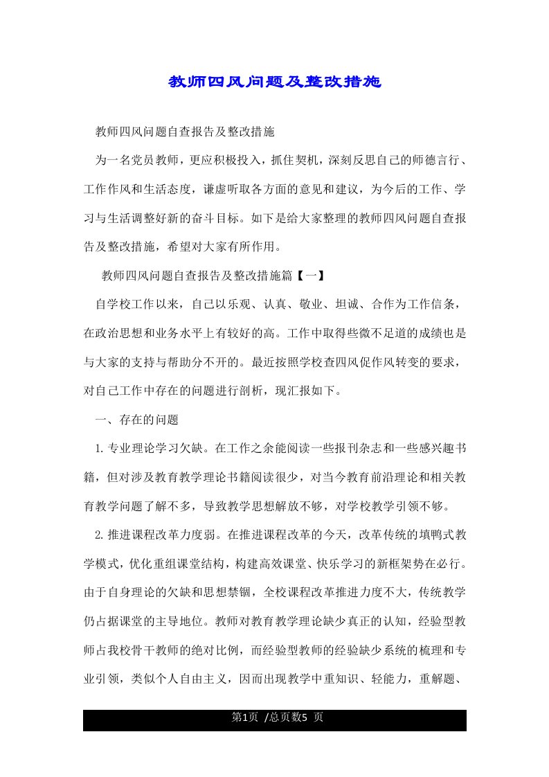 教师四风问题及整改措施