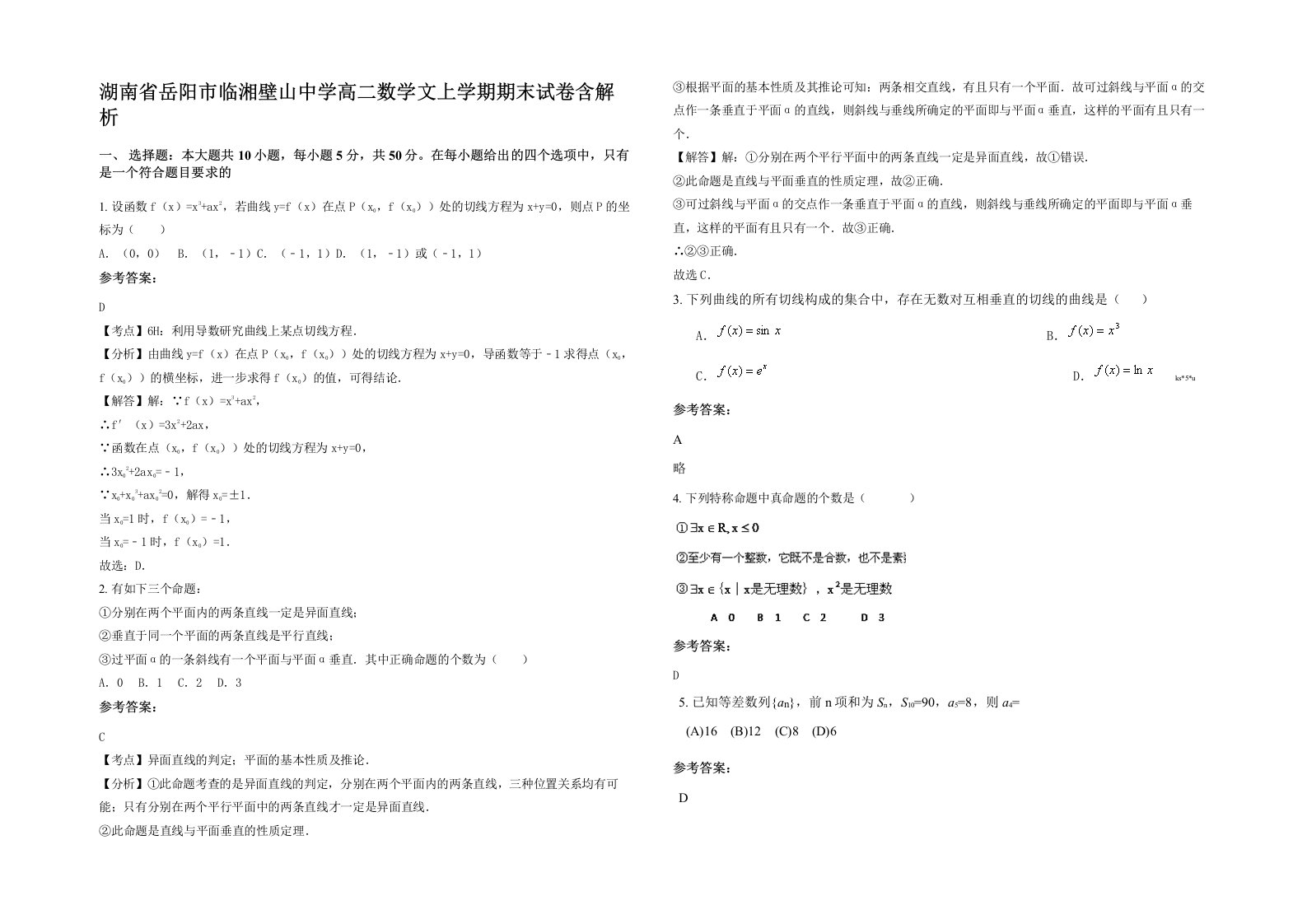 湖南省岳阳市临湘壁山中学高二数学文上学期期末试卷含解析