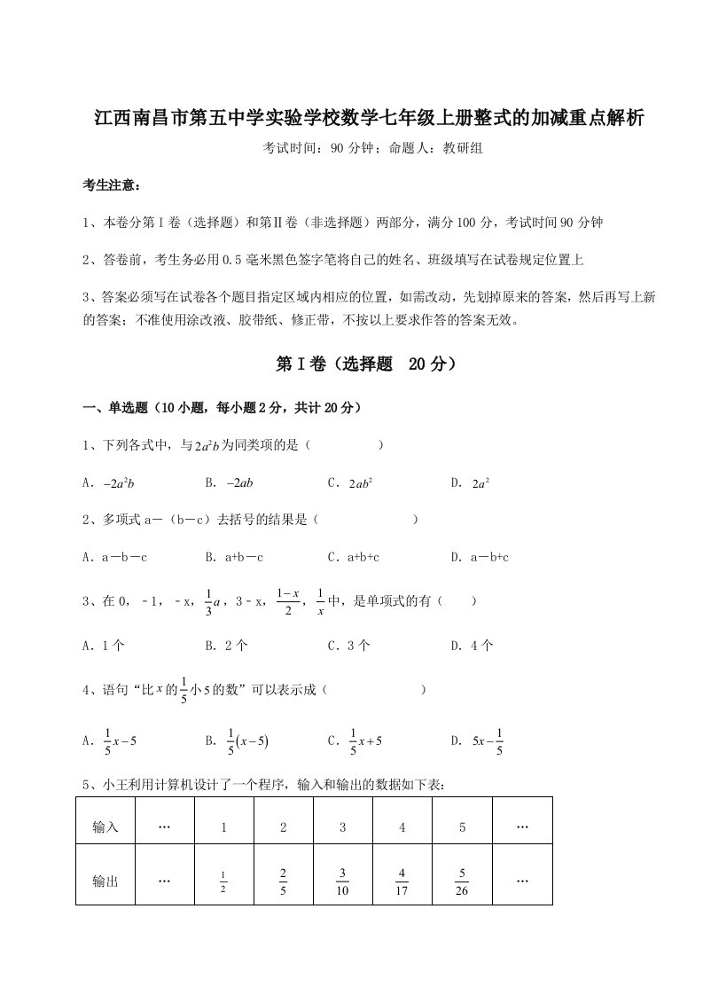 精品解析：江西南昌市第五中学实验学校数学七年级上册整式的加减重点解析试卷（含答案详解版）