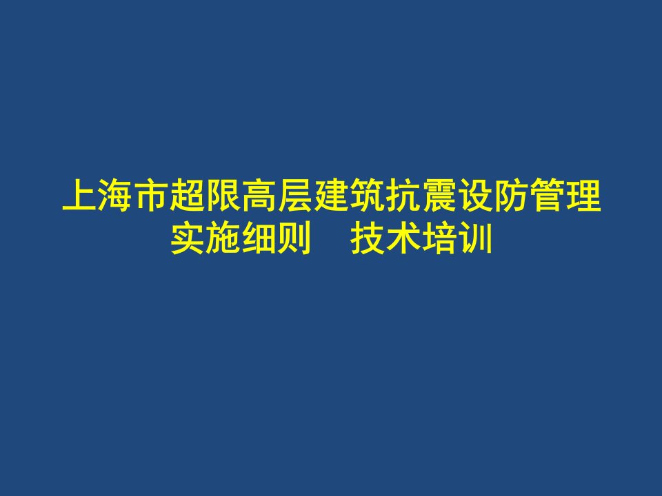 《上海市超限高层建筑抗震设防管理实施细则》