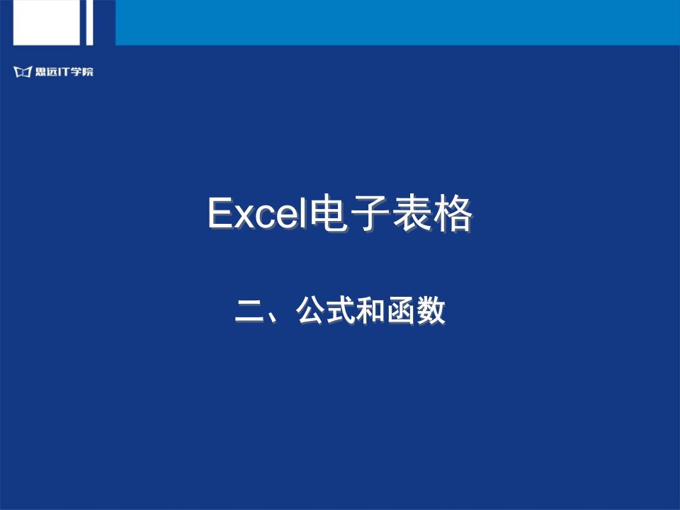 计算机基础-EXCEL公式和函数ppt课件