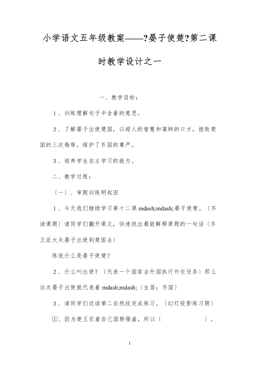 2022小学语文五年级教案——《晏子使楚》第二课时教学设计之一