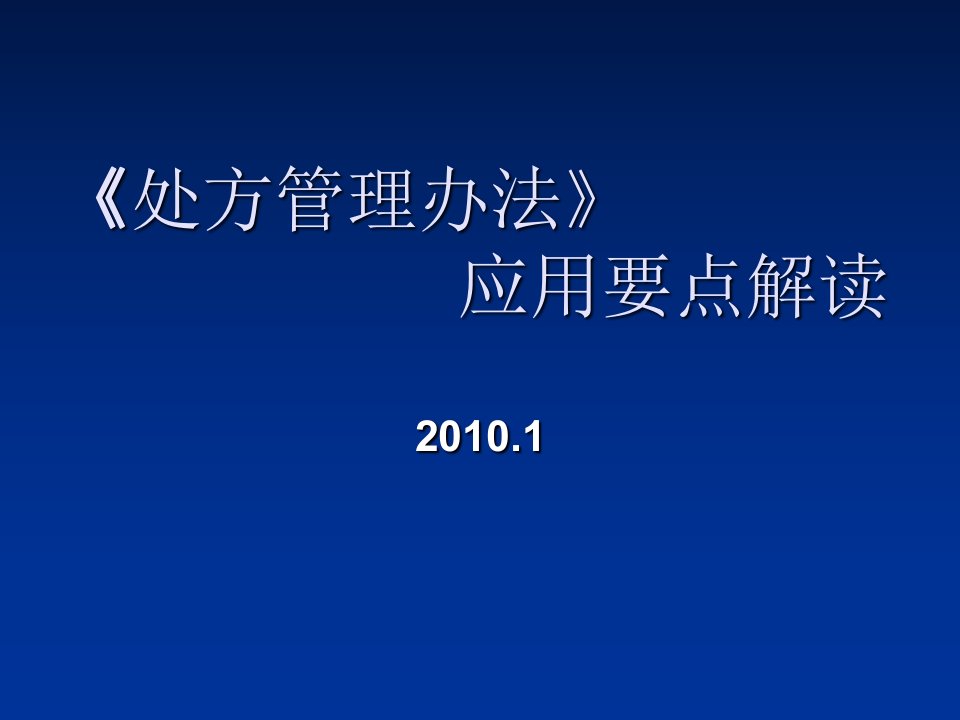 处方管理办法应用要点解读