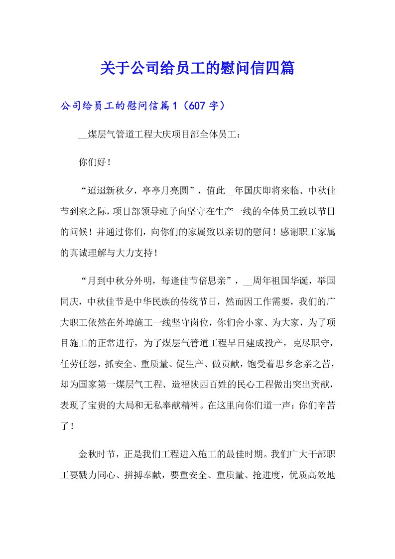 关于公司给员工的慰问信四篇