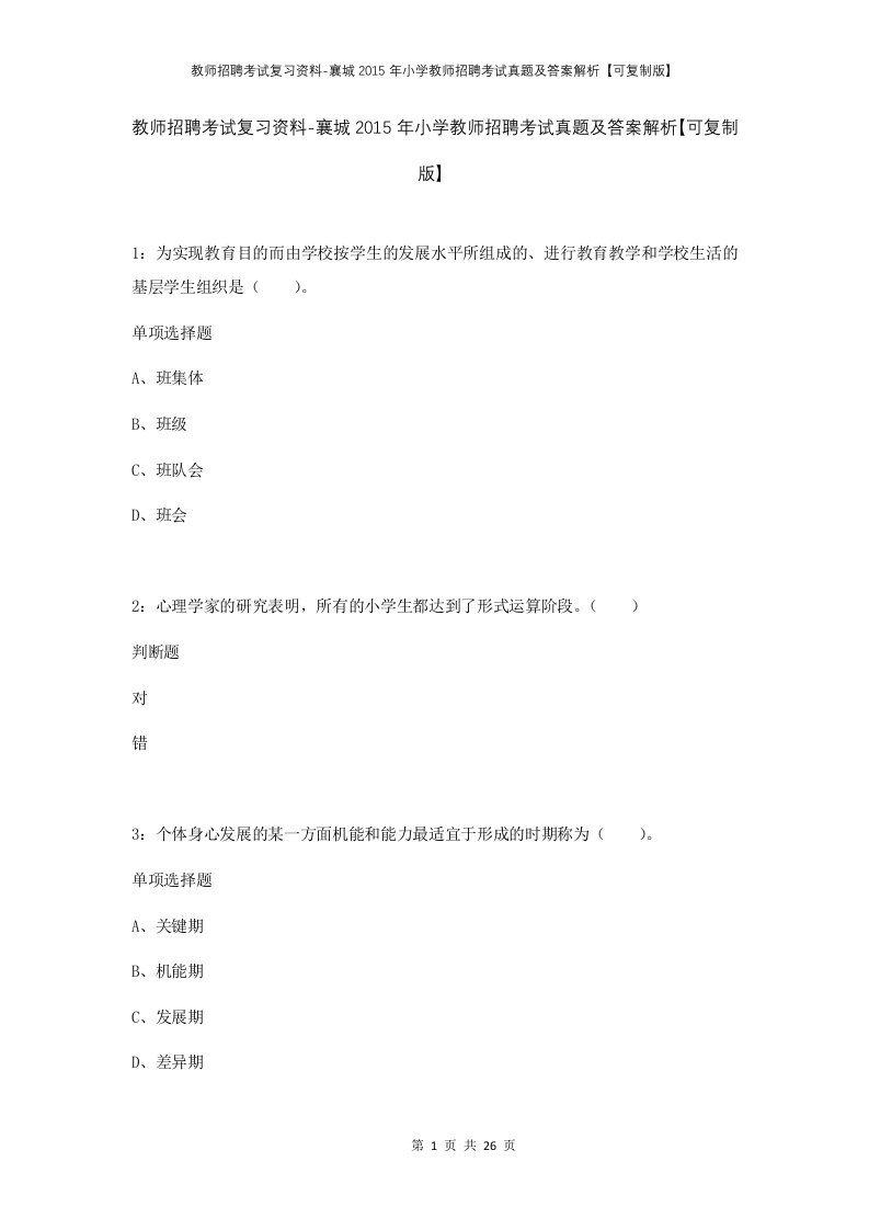 教师招聘考试复习资料-襄城2015年小学教师招聘考试真题及答案解析可复制版