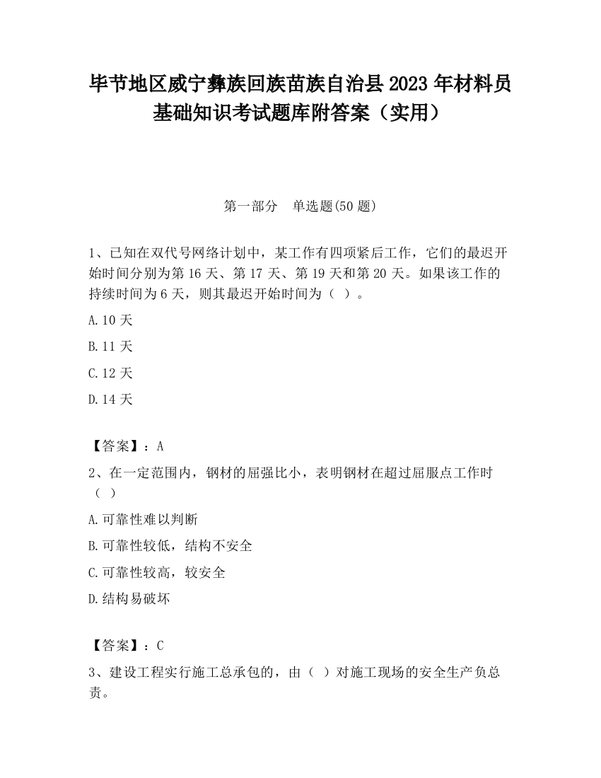 毕节地区威宁彝族回族苗族自治县2023年材料员基础知识考试题库附答案（实用）