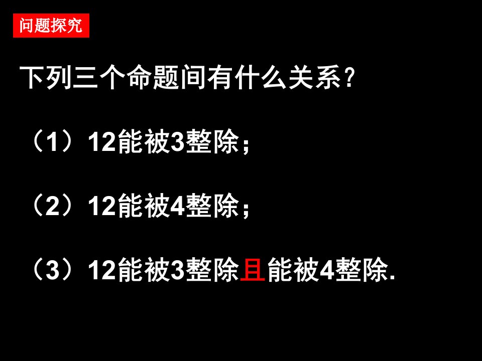 111简单的逻辑联结词或且非