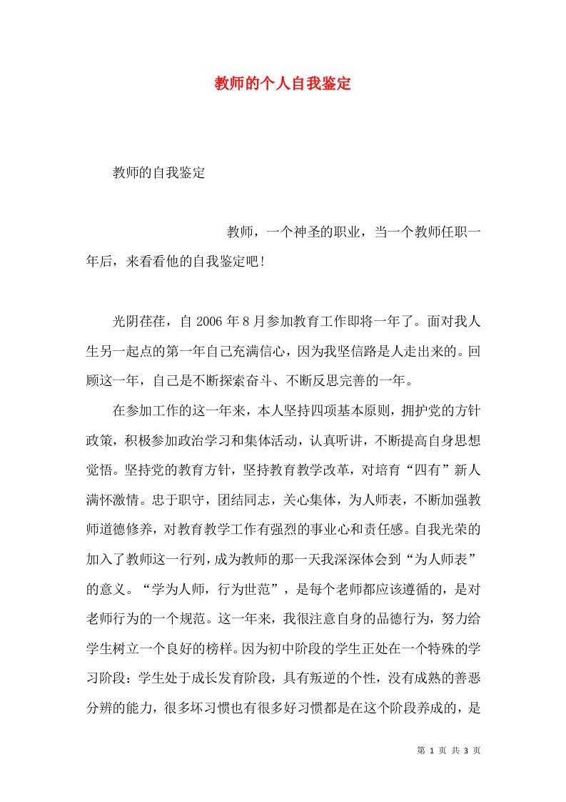 教师的个人自我鉴定