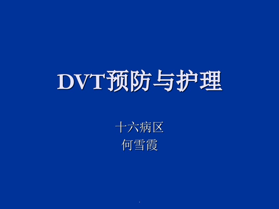 dvt的预防与护理