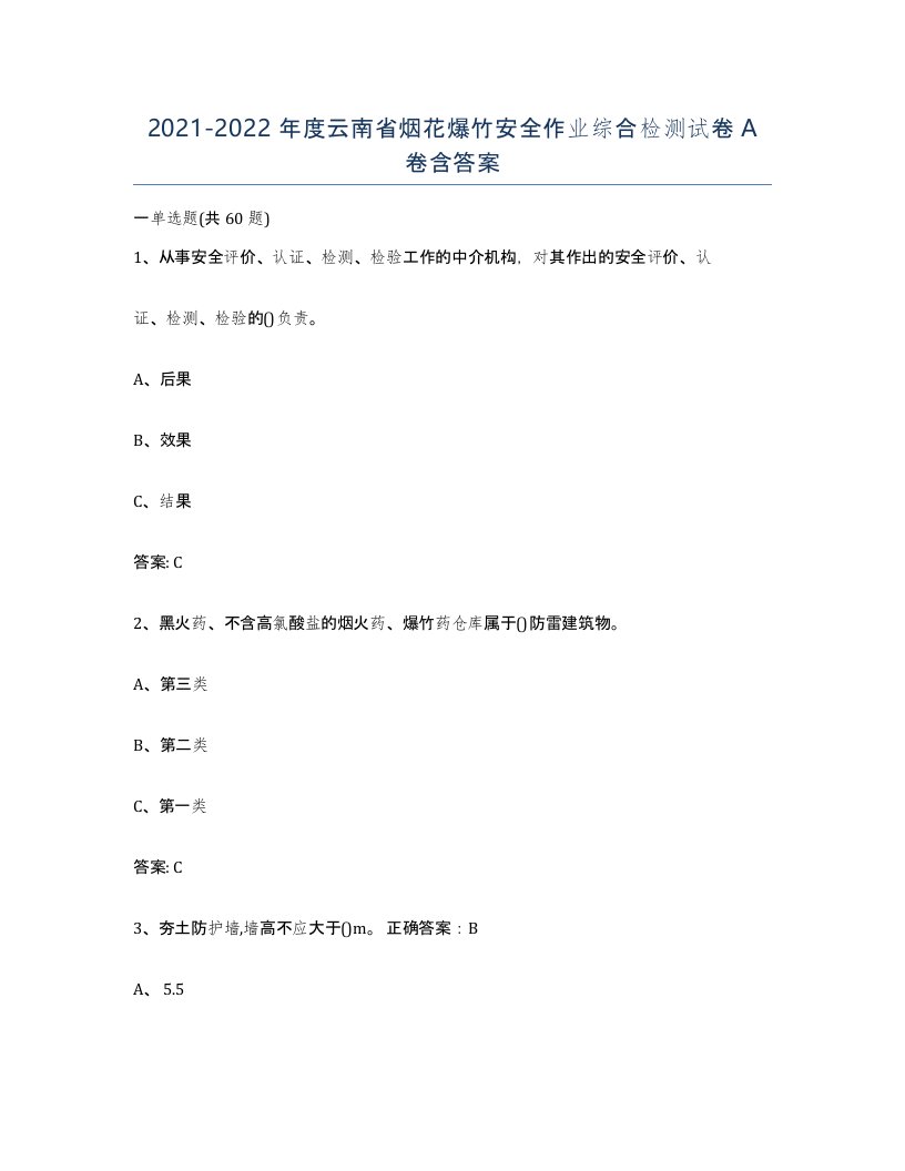 20212022年度云南省烟花爆竹安全作业综合检测试卷A卷含答案