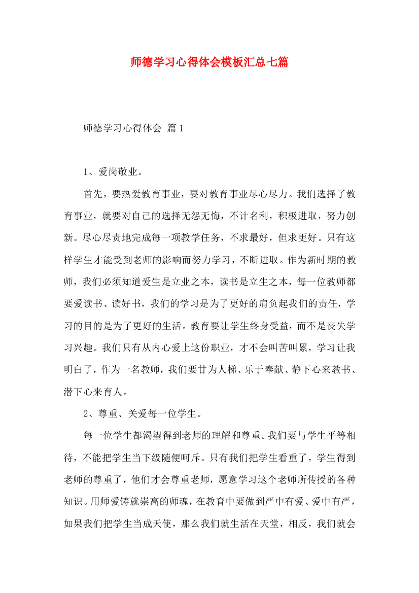 师德学习心得体会模板汇总七篇（一）