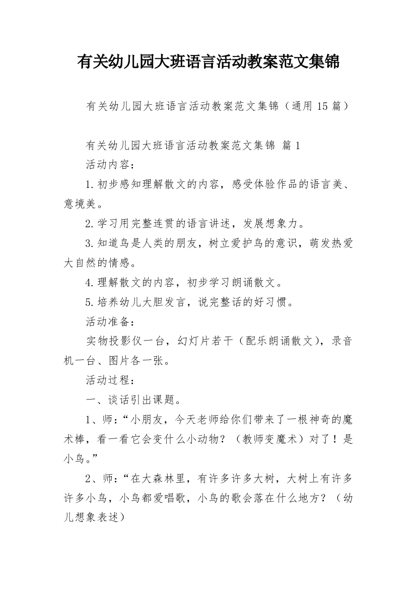 有关幼儿园大班语言活动教案范文集锦