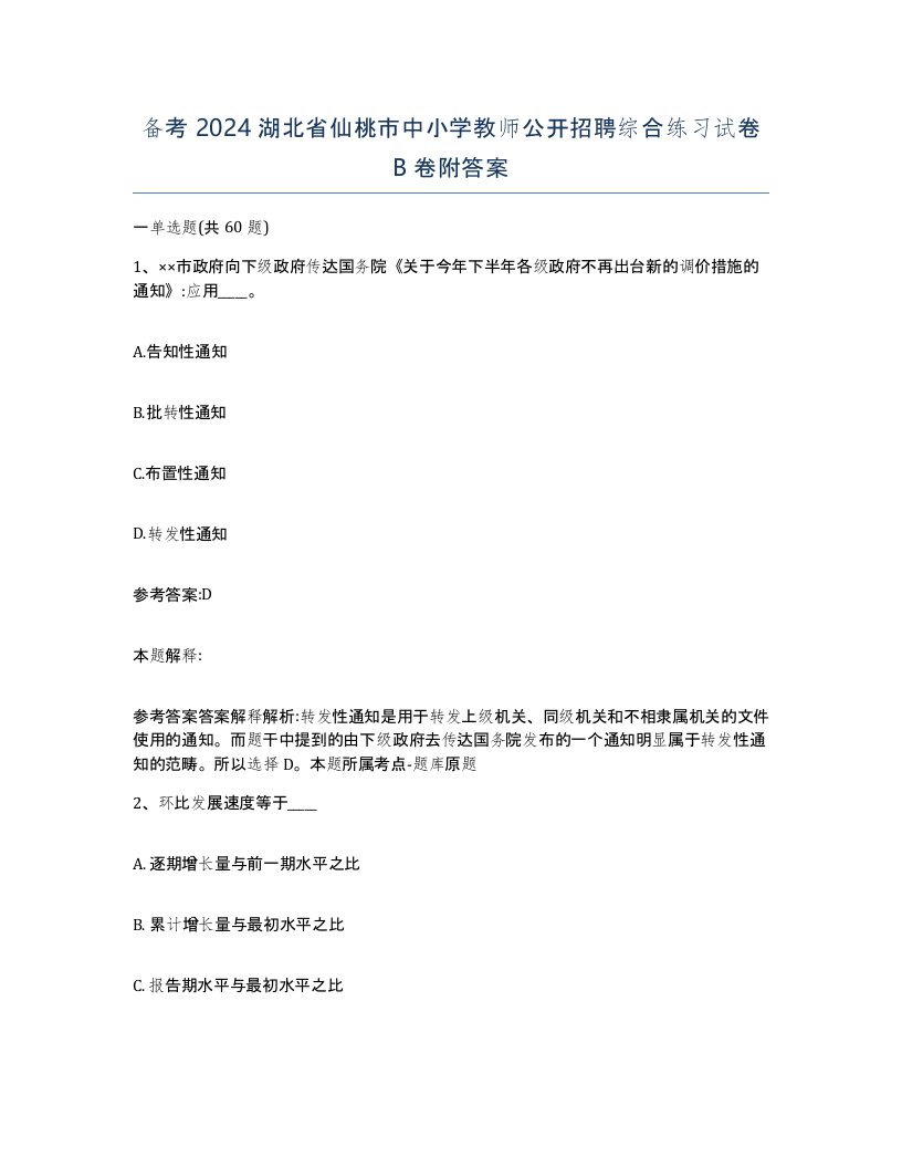 备考2024湖北省仙桃市中小学教师公开招聘综合练习试卷B卷附答案