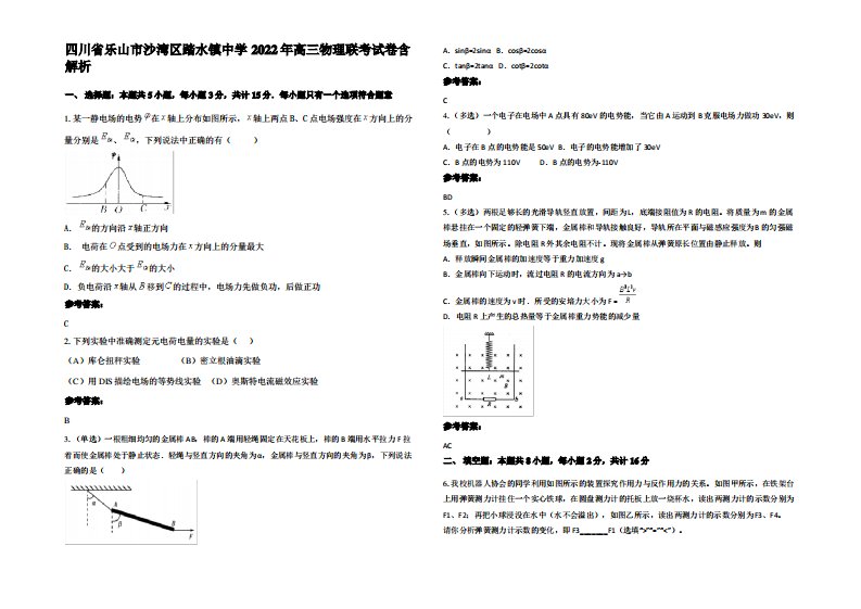 四川省乐山市沙湾区踏水镇中学2022年高三物理联考试卷带解析