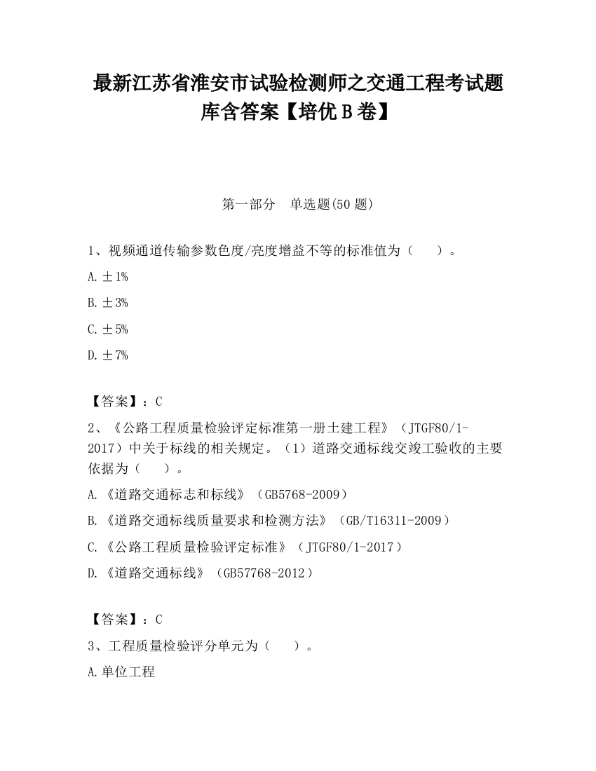 最新江苏省淮安市试验检测师之交通工程考试题库含答案【培优B卷】