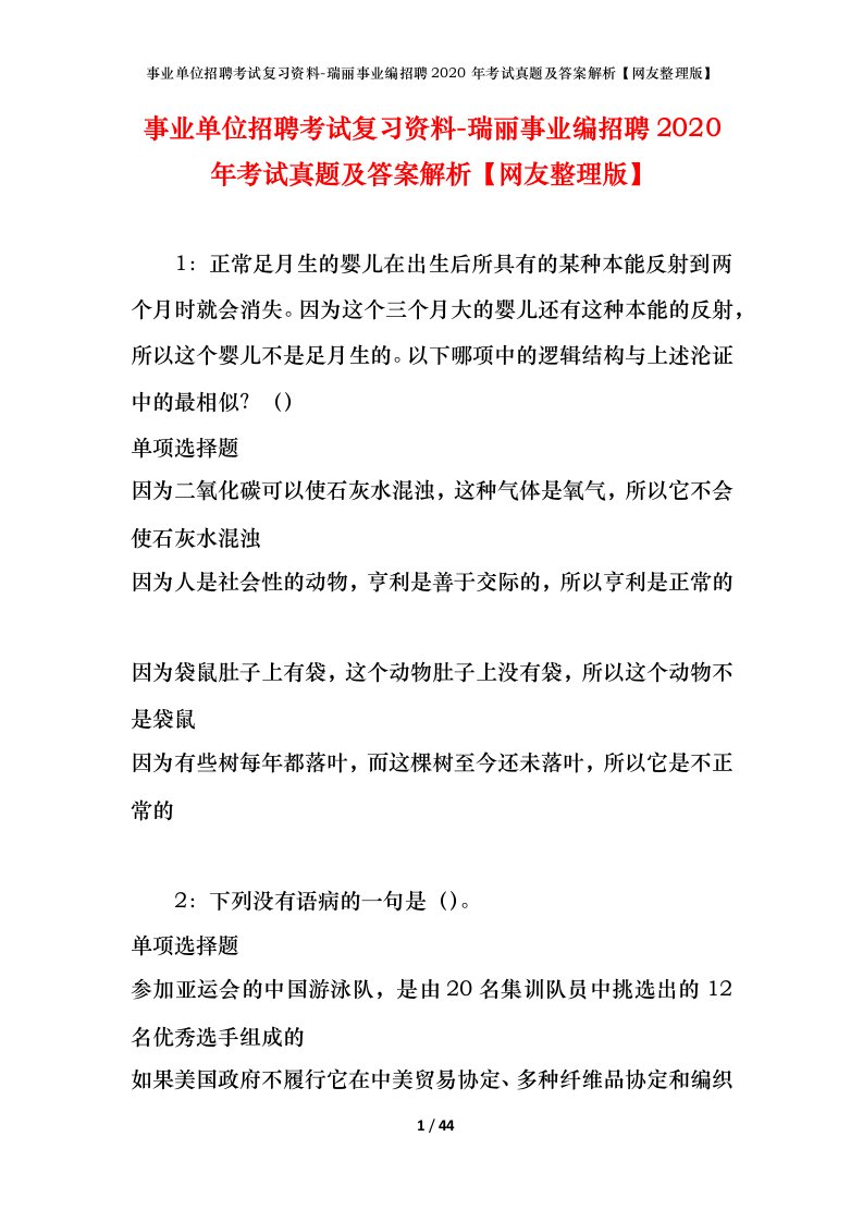 事业单位招聘考试复习资料-瑞丽事业编招聘2020年考试真题及答案解析网友整理版