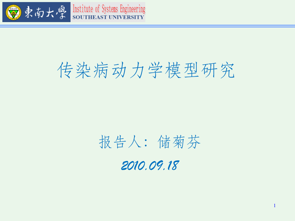 传染病动力学研究