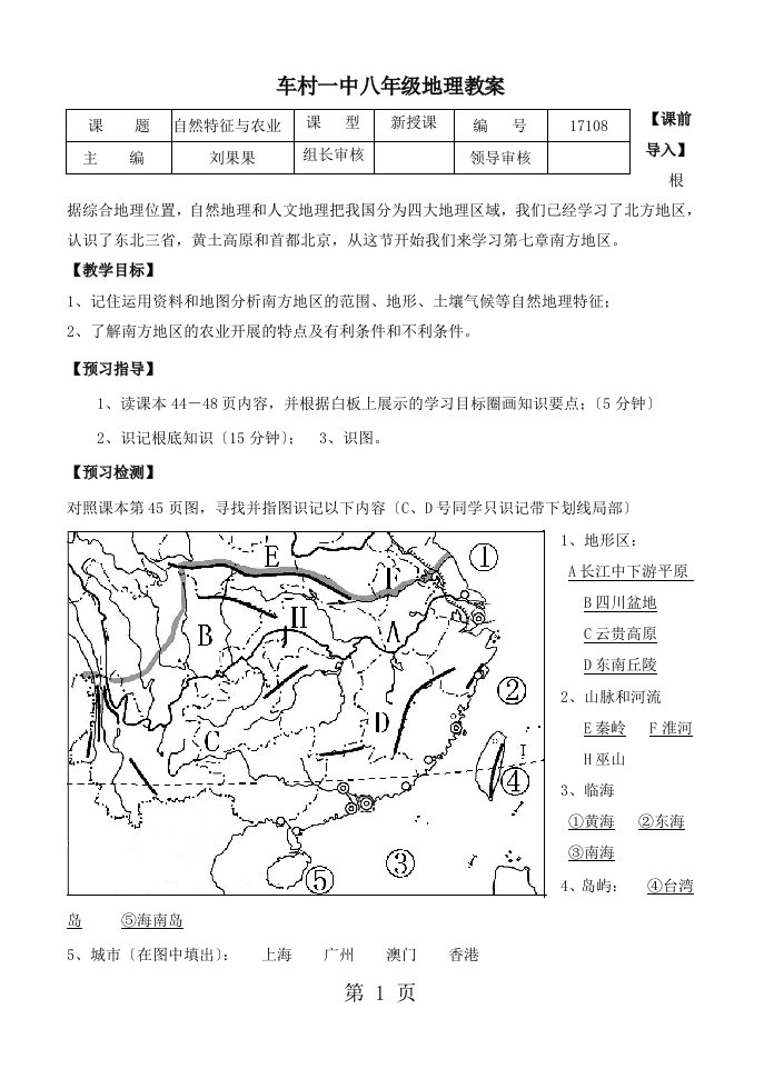 新版人教版地理八上第七章第1节《南方地区的自然特征与农业》优秀教案