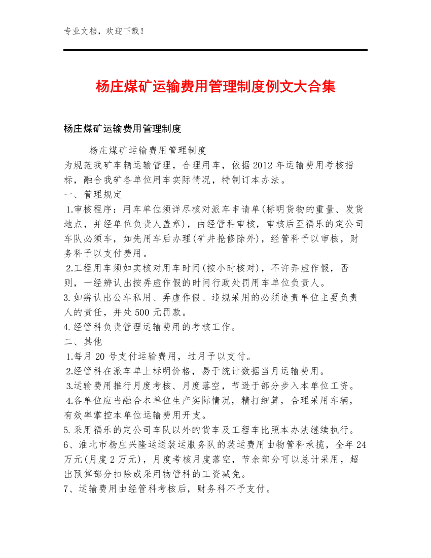 杨庄煤矿运输费用管理制度例文大合集