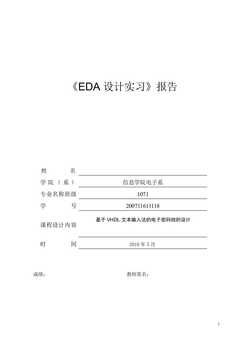 EDA电子密码课程设计---基于VHDL文本输入法的电子密码锁的设计-其他专业