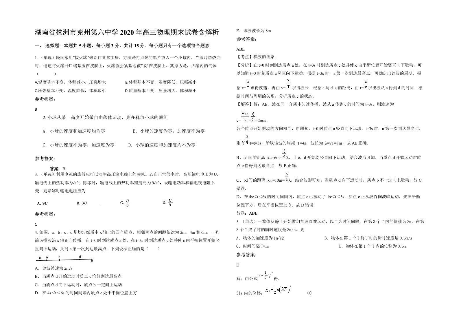 湖南省株洲市兖州第六中学2020年高三物理期末试卷含解析