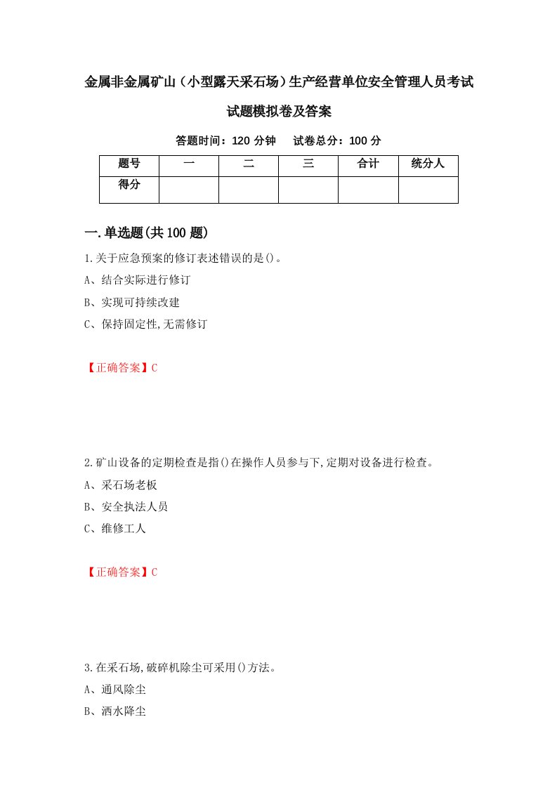 金属非金属矿山小型露天采石场生产经营单位安全管理人员考试试题模拟卷及答案第89期