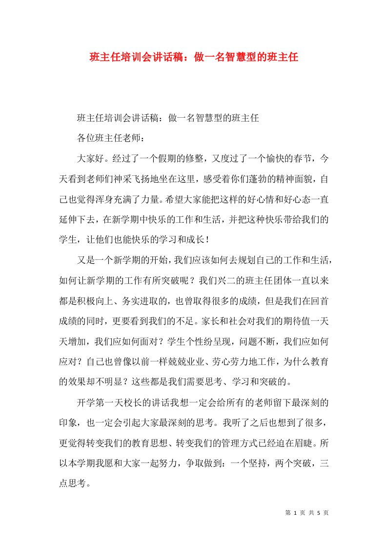 班主任培训会讲话稿：做一名智慧型的班主任