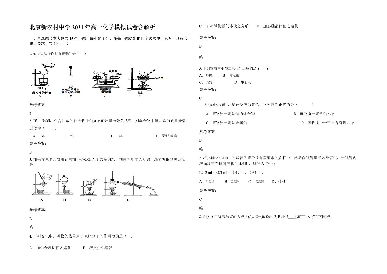 北京新农村中学2021年高一化学模拟试卷含解析