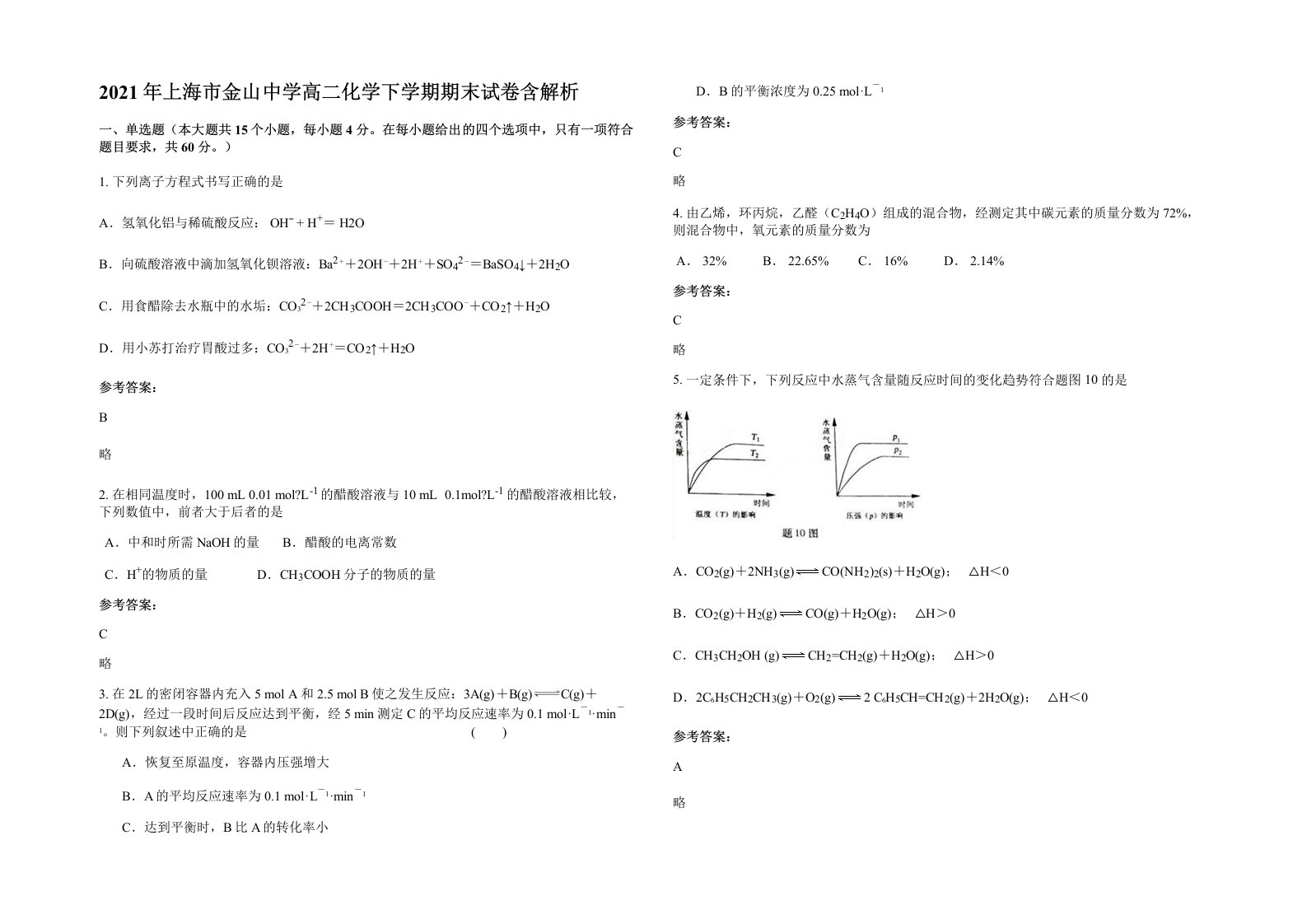 2021年上海市金山中学高二化学下学期期末试卷含解析