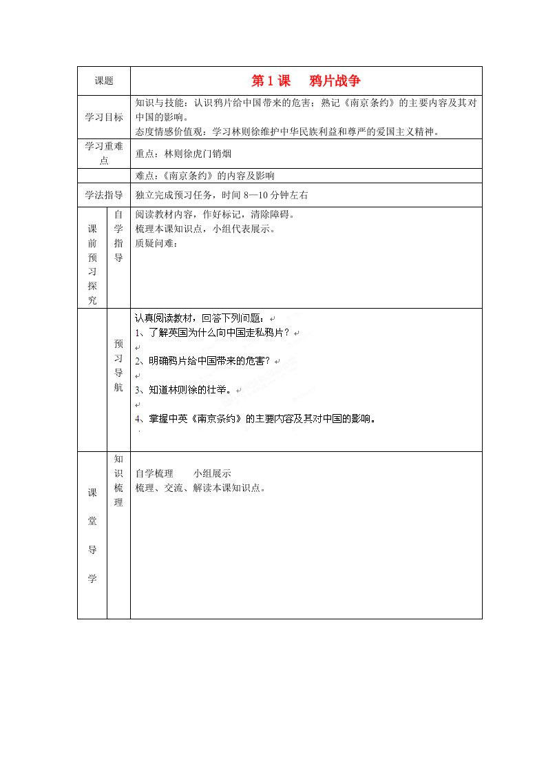 辽宁省辽阳九中八年级历史上册第1课鸦片战争学案无答案