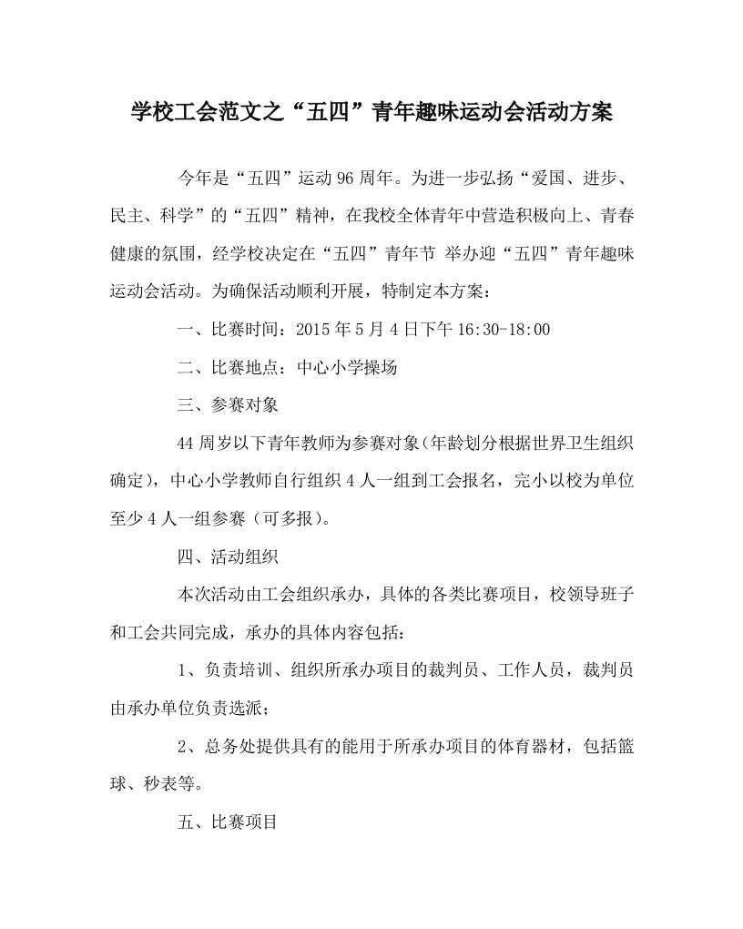 学校工会范文之五四青年趣味运动会活动方案WORD版