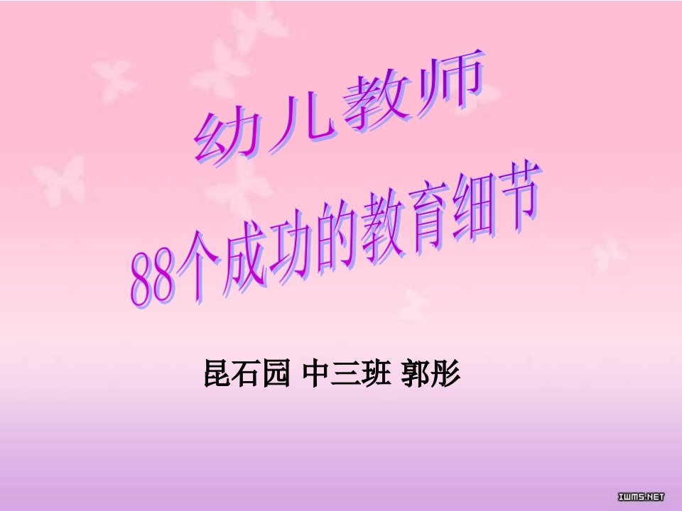 幼儿教师88个成功的教育细节