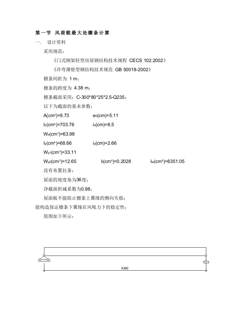 冷弯薄壁型钢结构檩条计算