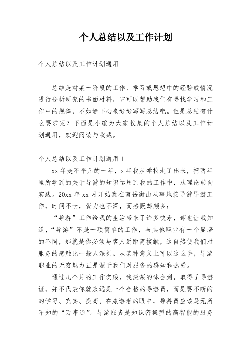 个人总结以及工作计划