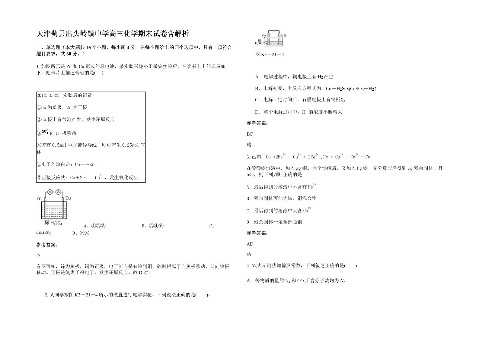 天津蓟县出头岭镇中学高三化学期末试卷含解析