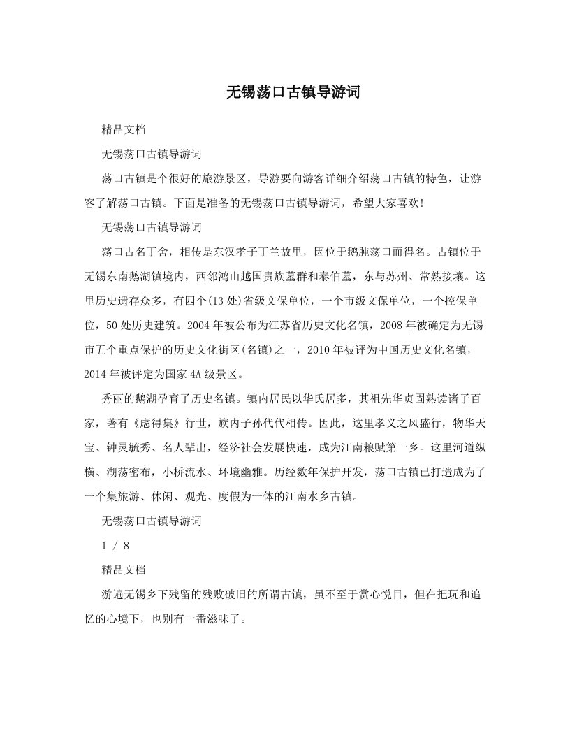 无锡荡口古镇导游词