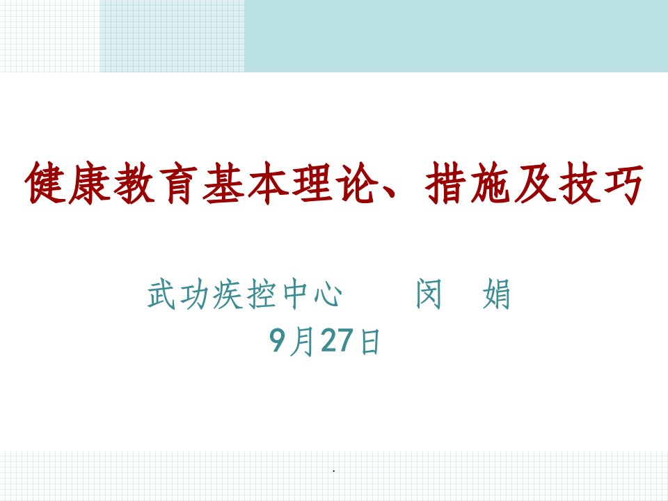 健康教育基本理论方法及技巧课件