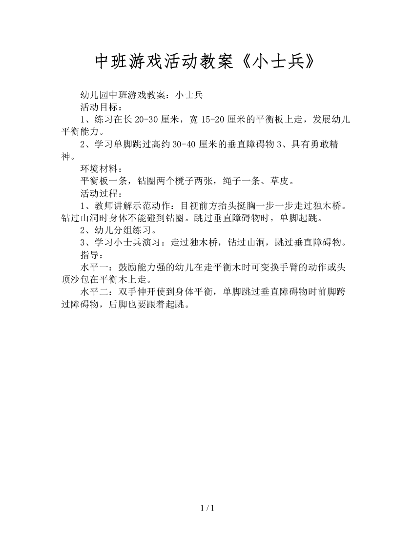 中班游戏活动教案《小士兵》